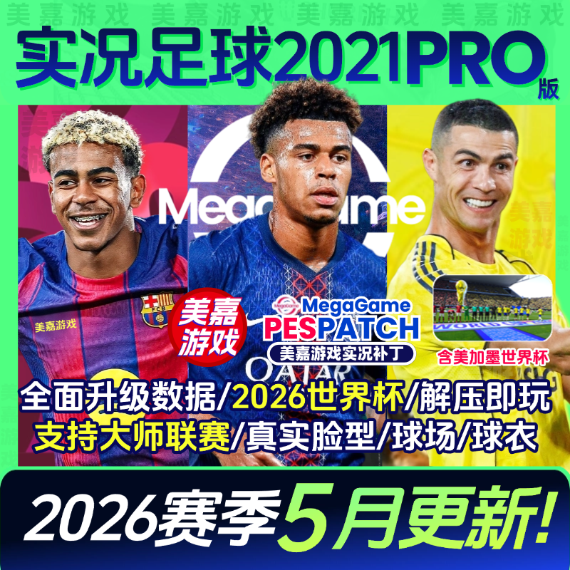 【PRO版本】实况足球2021PES2025中文2026世界杯电
