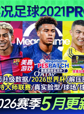 【PRO版本】实况足球2021PES2025中文2026夏季转会电脑PC游戏补丁