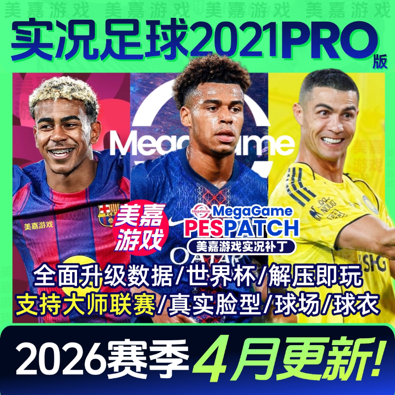 【PRO版本】实况足球2021PES2025中文2026夏季转会电脑PC游戏补丁