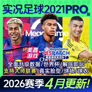【PRO版本】实况足球2021PES2025中文2026夏季转会电脑PC游戏补丁