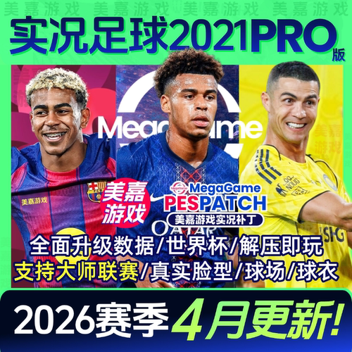 【PRO版】实况足球202126赛季