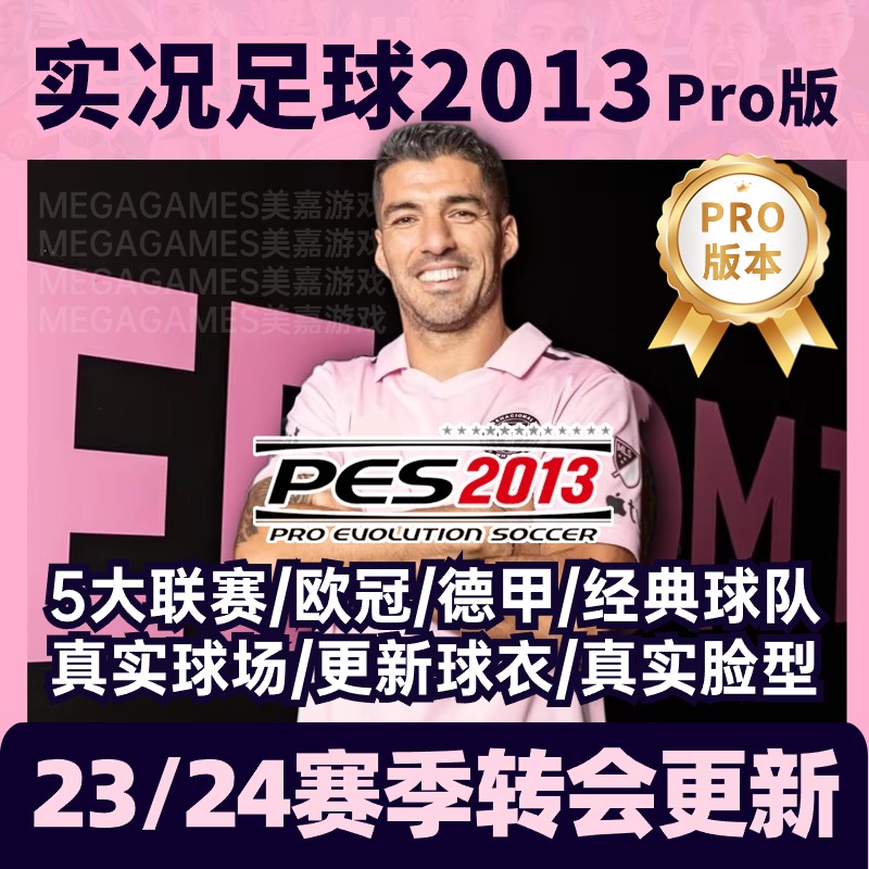 【24版本】实况足球PES2013转会13联赛德甲欧冠英超新中文补丁