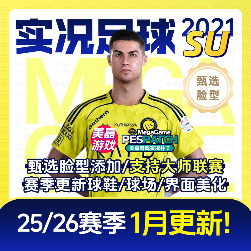 【SU版本】PC实况足球2021PES2025德甲电脑游戏补丁 2026夏季转会