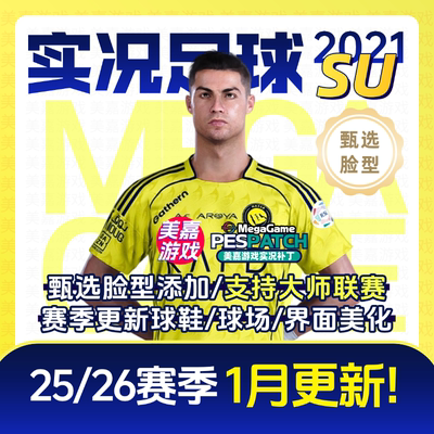 【SU版本】PC实况足球2021PES2025德甲电脑游戏补丁 2026夏季转会
