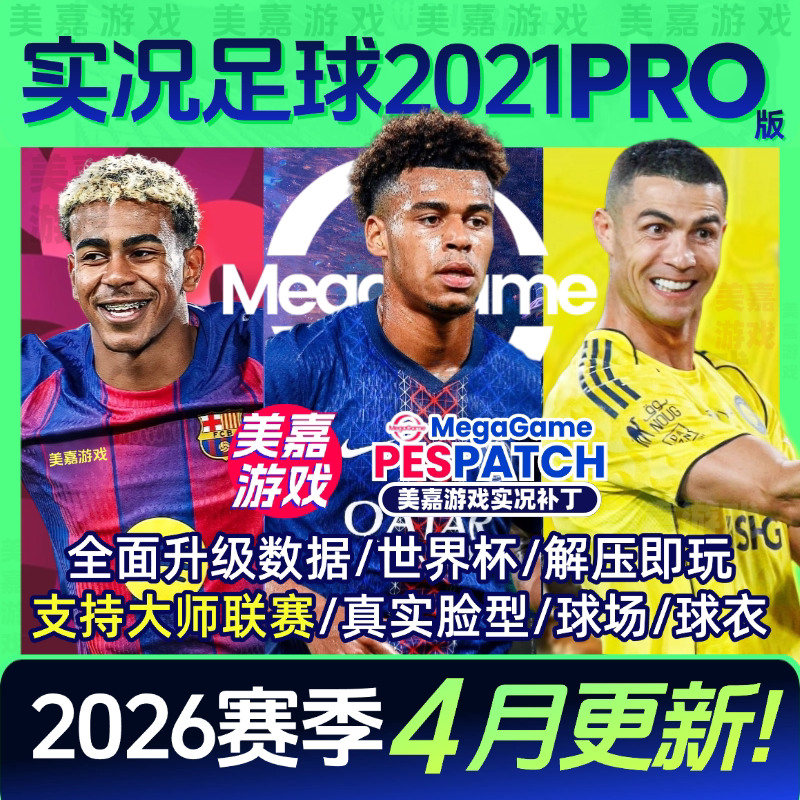 【PRO版本】实况足球2021PES2025中文2026夏季转会