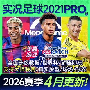 本 实况足球2021PES2025中文2026夏季 转会电脑PC游戏补丁 PRO版
