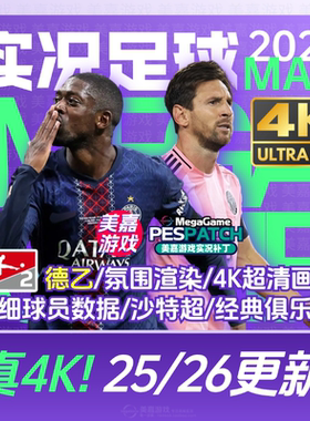 【MAX版本】实况足球2021PES夏季转会世俱杯20252026赛季电脑补丁