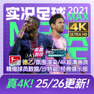 转会世俱杯20252026赛季 实况足球2021PES夏季 本 电脑补丁 MAX版