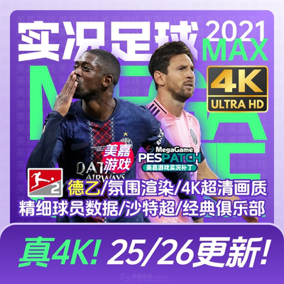 【MAX版本】实况足球2021PES夏季转会世俱杯20252026赛季电脑补丁
