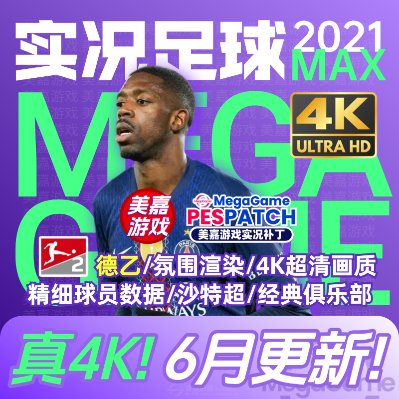 【MAX版本】实况足球2021PES夏季转会世俱杯20252026赛季电脑补丁