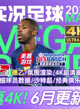 【MAX版本】实况足球2021PES夏季转会世俱杯20252026赛季电脑补丁