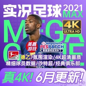 【MAX版本】实况足球2021PES夏季转会世俱杯20252026赛季电脑补丁
