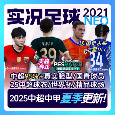 【NEO版】实况足球2021中超中甲夏季20252026赛季国青电脑PC补丁