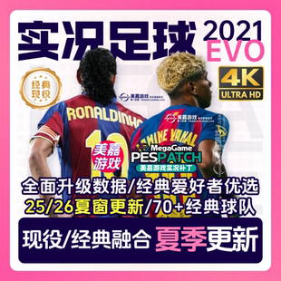 中超20252026赛季 实况足球2021电脑PES传奇经典 本 PC补丁 EVO版