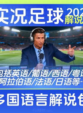 【超级解说包】实况足球2021解说补丁PES2026实况21电脑PC补丁