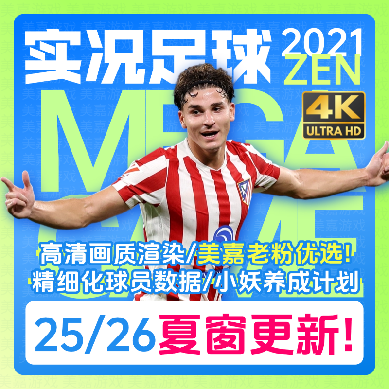 【ZEN版本】PC实况足球2021PES2025电脑游戏补丁2026夏季转会