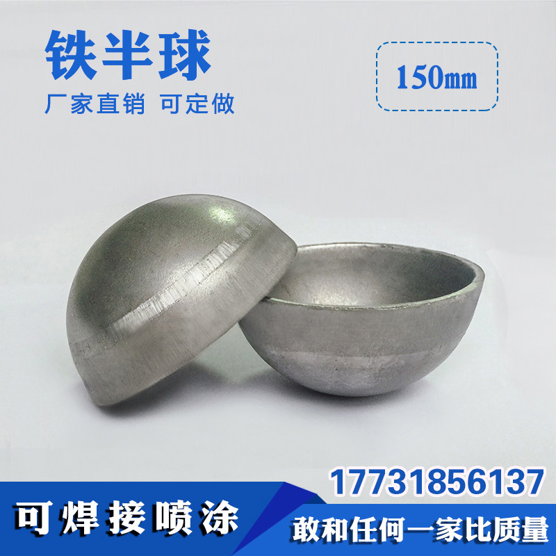 空心铁艺装饰配件铁球厂家直销直径150mm铁半圆球半圆盖焊接堵头