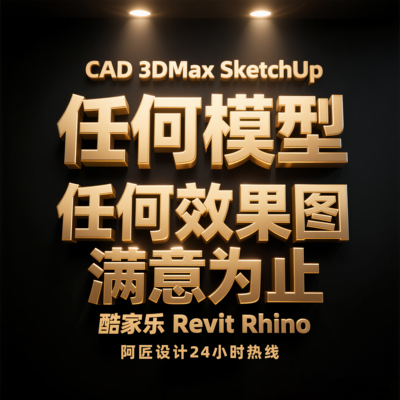 su建模代做3D效果图lumion