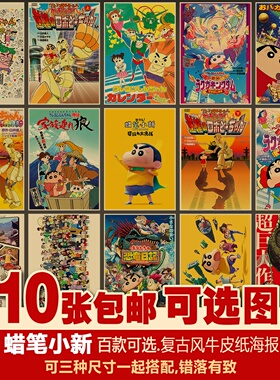 蜡笔小新套装日本二次元动漫多种复古牛皮纸装饰画居酒屋海报墙贴