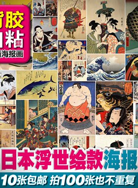背胶自粘白底画套装海报日式日本浮世绘装饰居酒屋料理店文化装潢