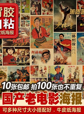 背胶自粘怀旧中国产老电影故事片成套装多张复古牛皮纸海报招贴