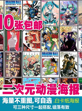 每款多种不重复二次元动漫海报日本动漫画宫崎骏招贴白卡纸装饰画