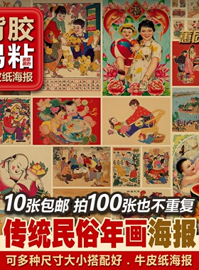 背胶自粘传统民俗农民画装饰年画怀旧套装复古牛皮纸海报成套多张