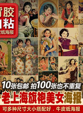 背胶自粘成套装民国老上海月份牌旗袍美女牛皮纸海报招贴装饰画