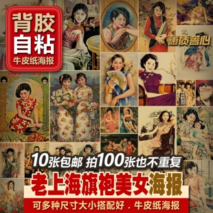 背胶自粘成套装民国老上海月份牌旗袍美女牛皮纸海报招贴装饰画