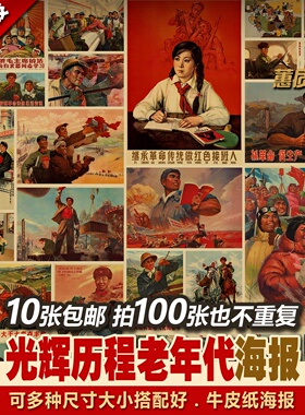 每款多种不重复复古牛皮纸海报招贴套装怀旧 光辉历程老年代海报