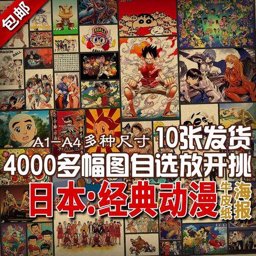 经典牛皮纸海报日本动漫复古怀旧