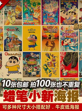 蜡笔小新套装日本二次元动漫多种复古牛皮纸装饰画居酒屋海报墙贴