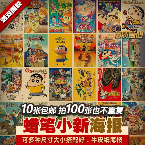 蜡笔小新套装日本二次元动漫多种复古牛皮纸装饰画居酒屋海报墙贴