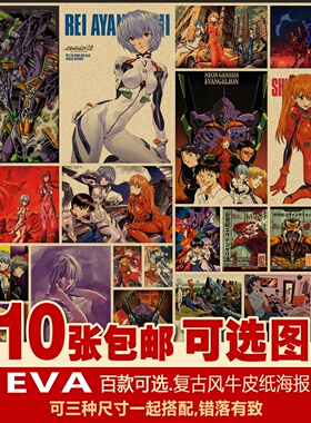 EVA新世纪福音战士套装二次元动漫多种复古牛皮纸画居酒屋海报
