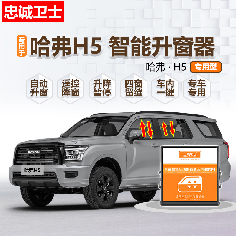 忠诚卫士用于23-25款哈弗H5自动升窗器 哈弗H5一键升降关窗器改装