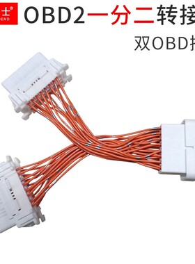 忠诚卫士汽车OBD2一分二转接口一拖二延长线转换插头扩展线改装