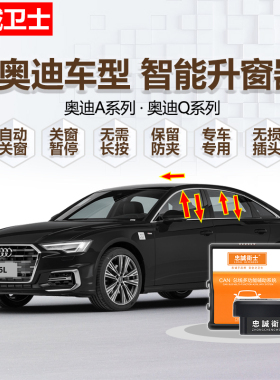 忠诚卫士适用于奥迪A4LA6LQ3Q5LQ7自动升窗器 一键升窗自动关窗器