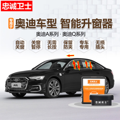 忠诚卫士改装奥迪自动升窗器