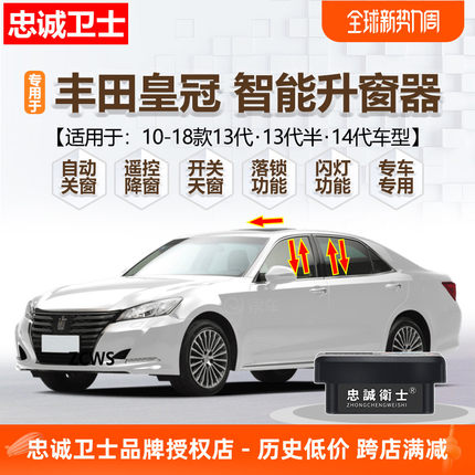 忠诚卫士改装15-18款丰田皇冠自动升窗器 皇冠专用OBD一键关窗器