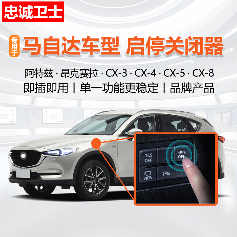 马自达自动启停关闭器