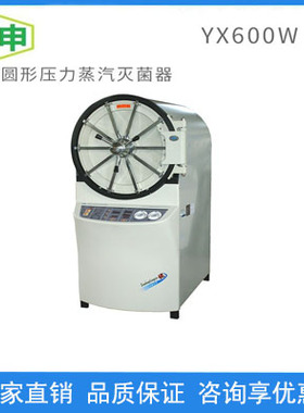 上海三申YX600W卧式圆形压力蒸汽灭菌器消毒锅大容量干燥150L300L