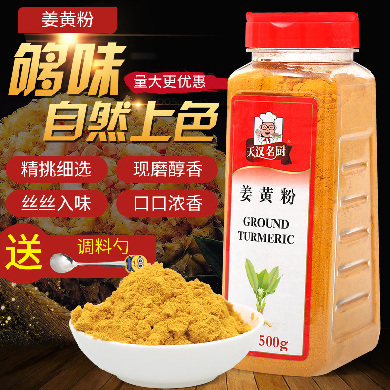 官方推荐包邮正品姜黄粉食用500g瓶装姜饼屋花卷姜饼人盐焗鸡粉网