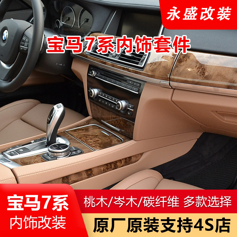 宝马7系内饰升级改装桃木 纹碳纤维岑木实木中控台仪表盘车门替换