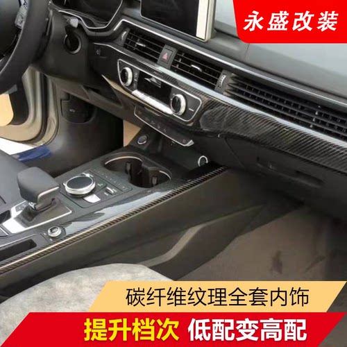 奥迪碳纤维中控台车门汽车改装