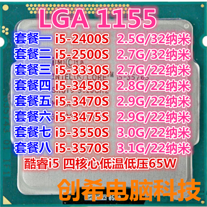 英特爾i5 2400S 2500S 3330S 3450S 3570S 3475 3470S四核1155CPU