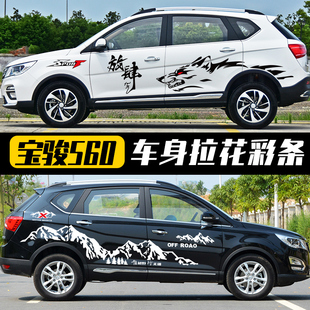 个性 车身彩条装 腰线拉花 贴纸 饰贴花 改装 适用于宝骏560专用车贴