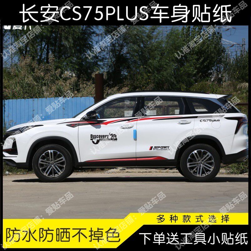 适用于新款长安CS75PLUS车身贴创意装饰彩条贴纸个性改装拉花车贴