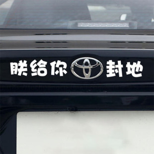 适用朕给你丰田封地汽车贴纸个性创意车尾车标恶搞搞笑文字装饰贴