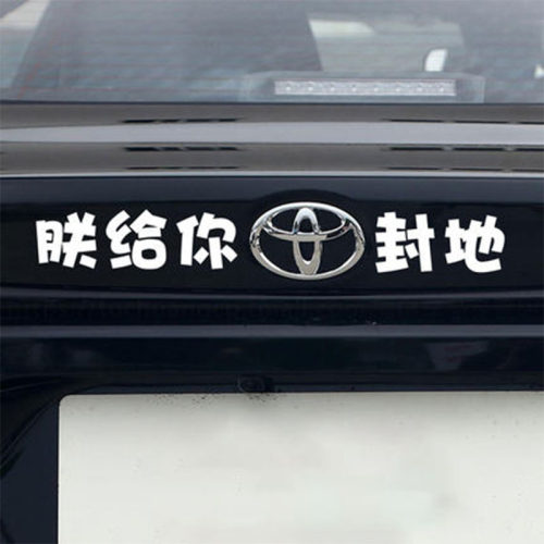 适用朕给你丰田封地汽车贴纸个性创意车尾车标恶搞搞笑文字装饰贴