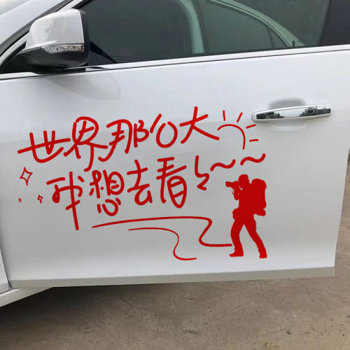 世界那么大我想去看看汽车贴纸个性文字车身车尾后挡风玻璃网红贴